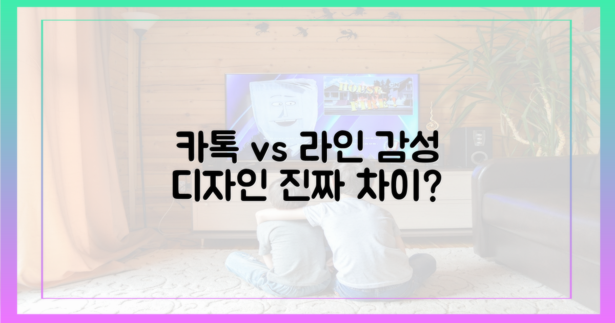 카톡 vs 라인: 감성 디자인 차이