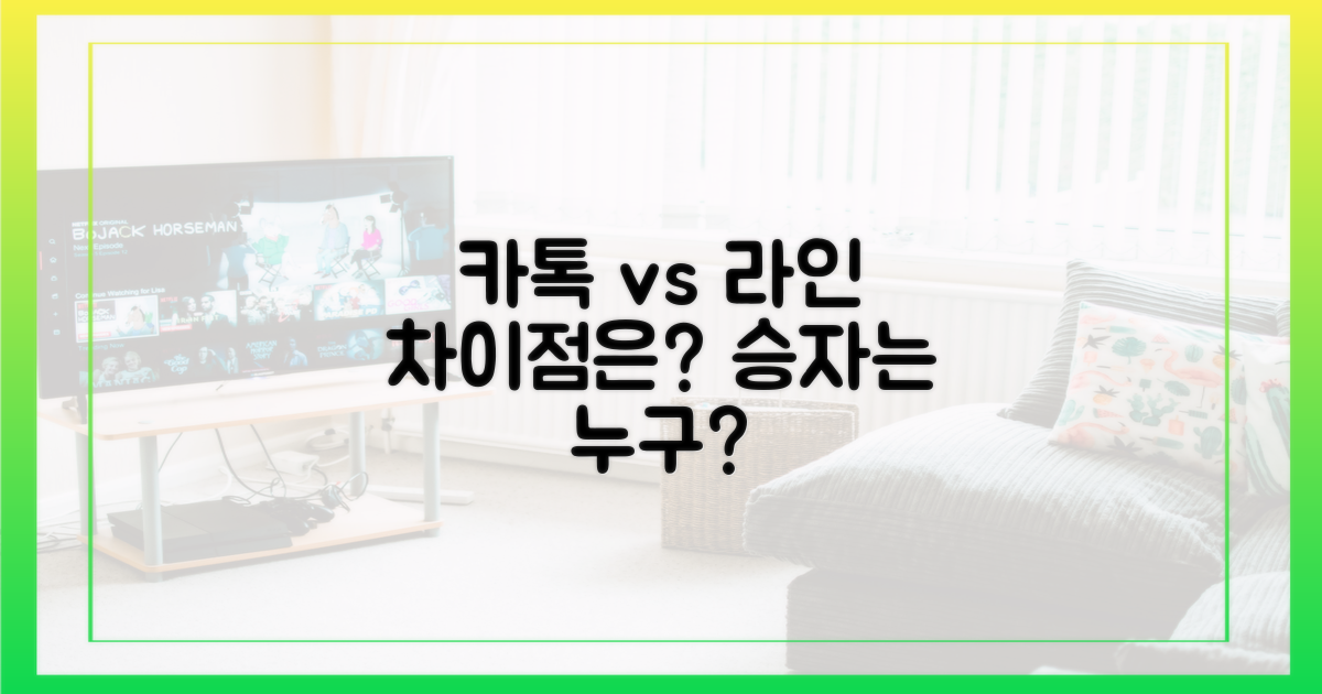 카톡 따라잡기, 라인의 차별점