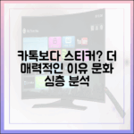 스티커와 테마, 라인이 카카오톡보다 더 매력적인 문화적 이유