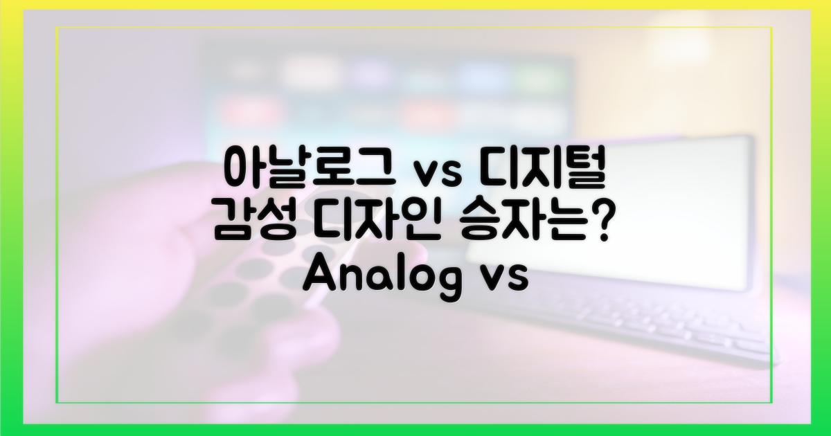 아날로그 vs 디지털, 감성 디자인