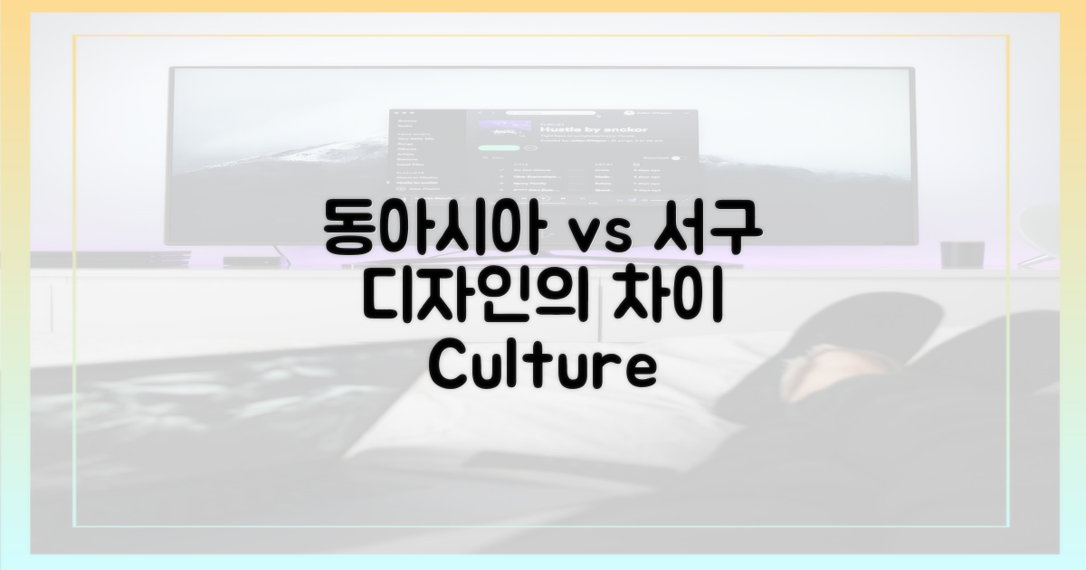 동아시아 vs 서구, 디자인 관점