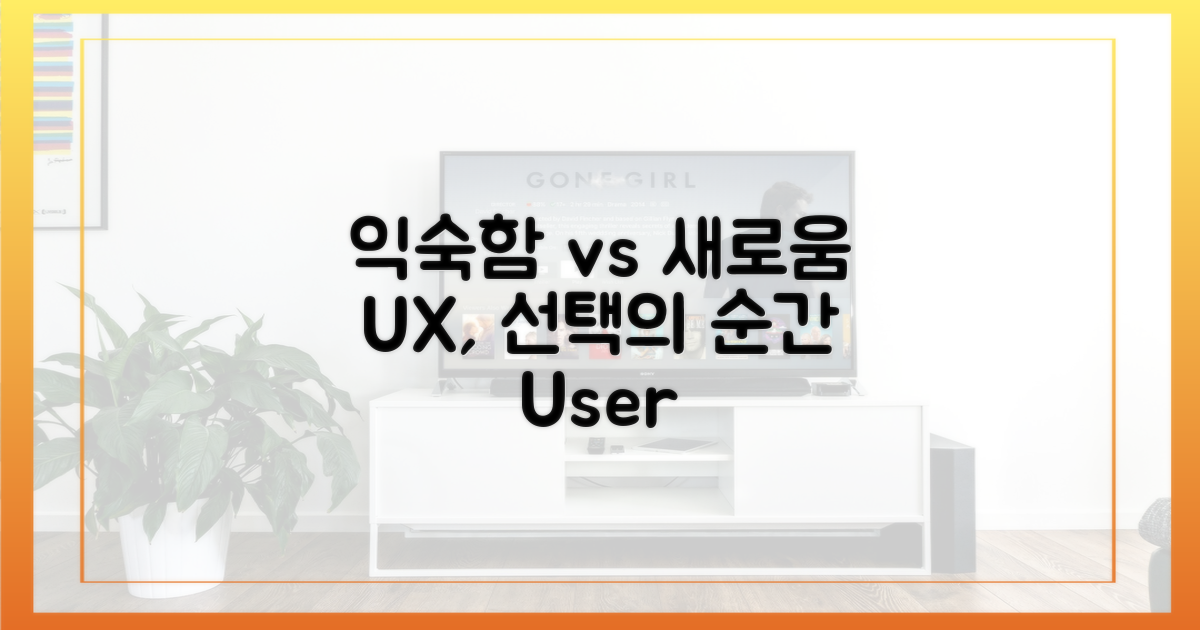 익숙함 vs 새로움, 사용자 경험