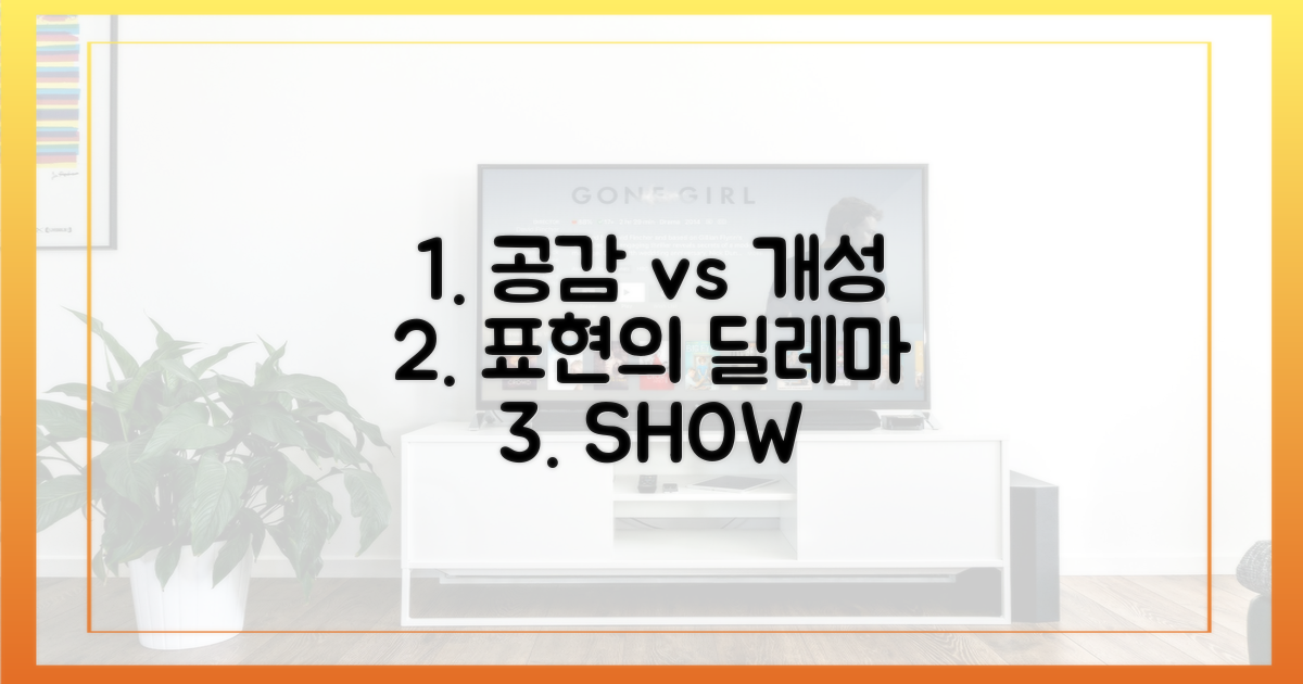 공감 vs 개성, 표현 방식