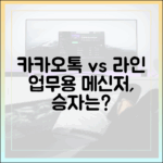 카카오톡 vs 라인, 업무용 메신저로 더 적합한 앱은 무엇일까?