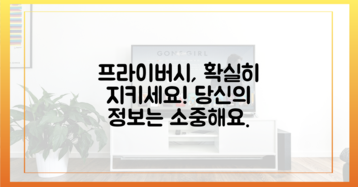 프라이버시, 확실히 지키세요