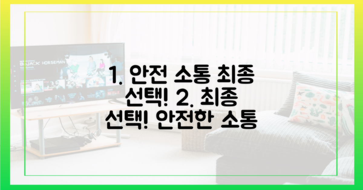 안전한 소통을 위한 최종 선택
