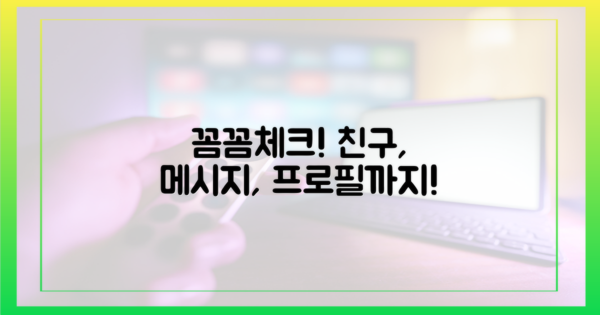 메시지, 친구, 프로필까지 꼼꼼 체크