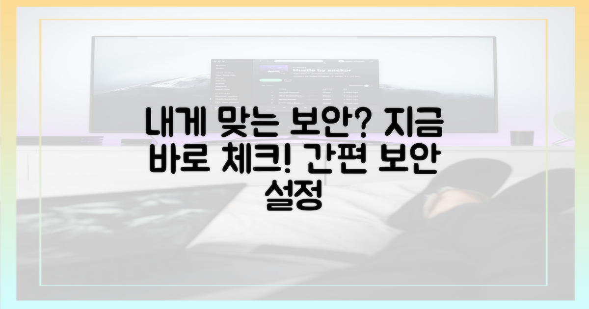 나에게 맞는 보안 설정은?