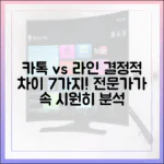 메신저 전문가의 심층 분석: 카카오톡과 라인의 결정적 차이 7가지