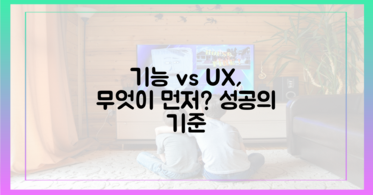기능 vs 사용자 경험