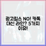 광고와 릴스 없는 대화, 카카오톡 대신 라인을 써야 하는 5가지 이유