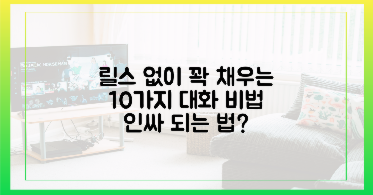 10가지 릴스 없는 대화