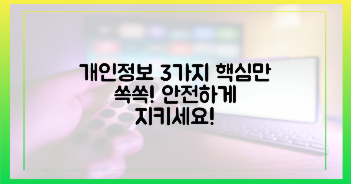 3가지 개인 정보 보호