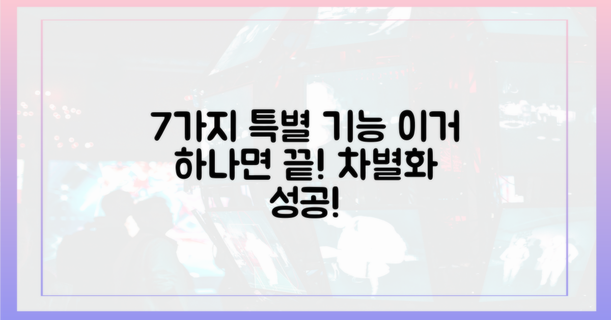 7가지 차별화 기능