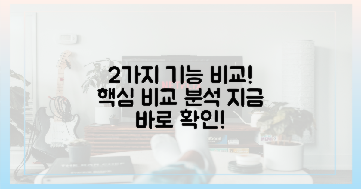 2가지 핵심 기능 비교