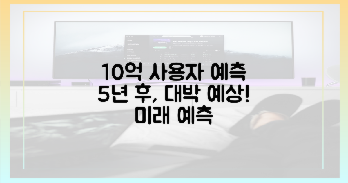 5년 후 10억 사용자 예상