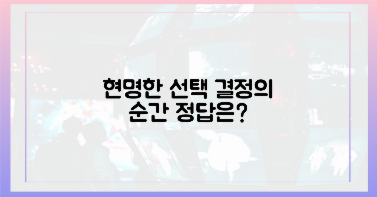 현명하게 선택하세요