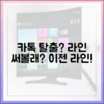 카카오톡 업데이트에 지친 당신, 라인은 어떠신가요?