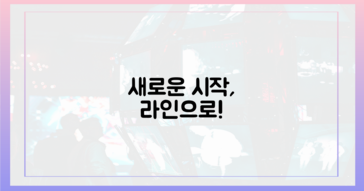 새로운 소통, 라인으로 시작