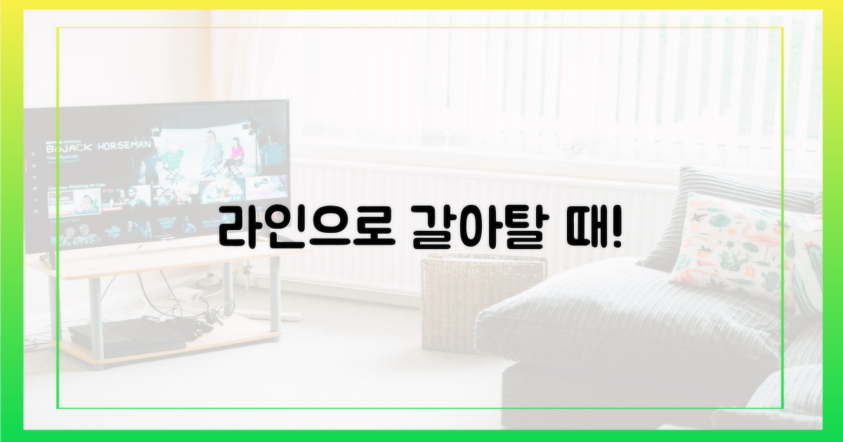 이제는 라인으로 갈아탈 때
