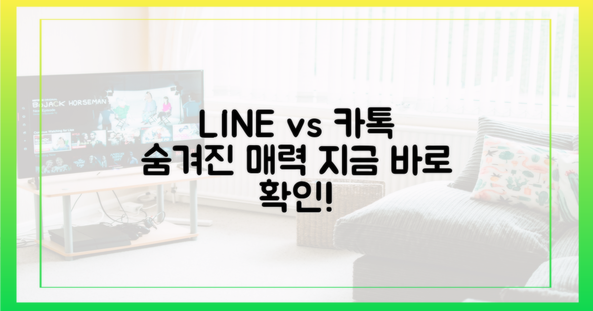 라인: 카톡과 다른 매력