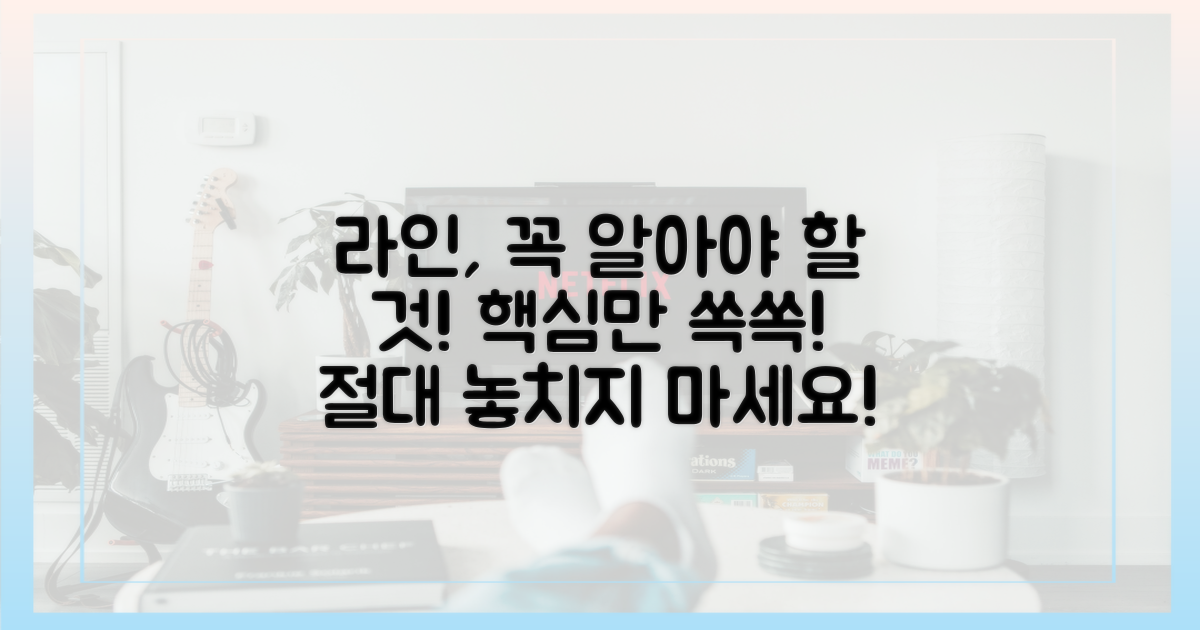 라인, 이것만은 알아두세요