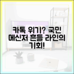 ‘국민 메신저’의 위기? 카카오톡을 떠나는 사람들과 라인의 새로운 기회