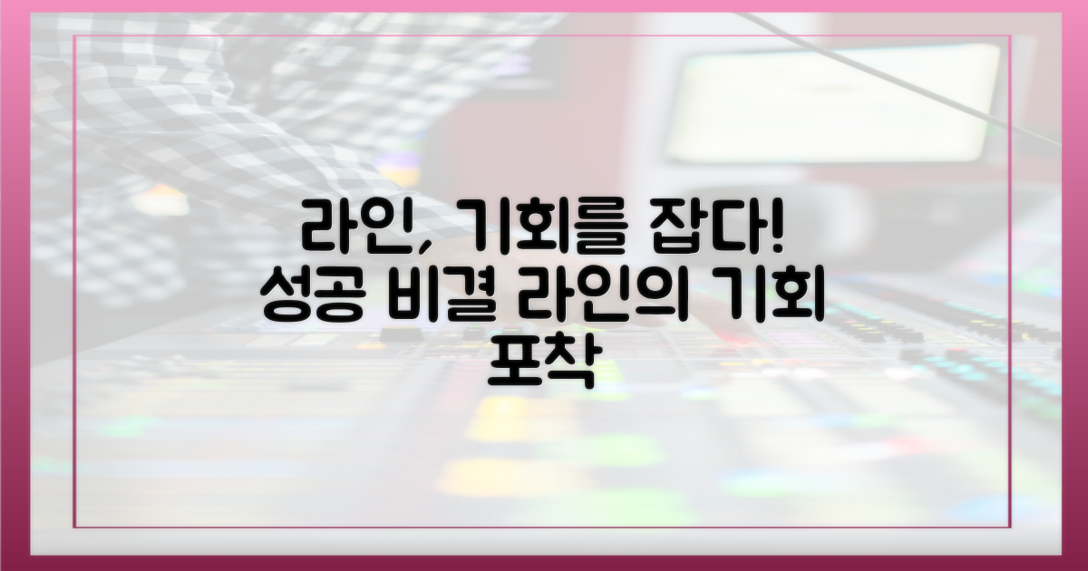 라인은 어떻게 기회를 잡을까?