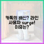 ‘국민 메신저’의 배신감? 카카오톡 업데이트 후 라인 사용자 급증의 진실