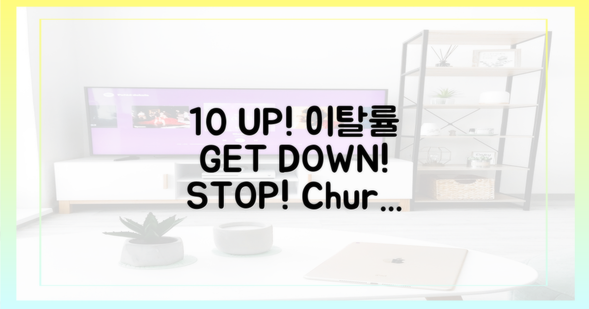 10% 이상 이탈