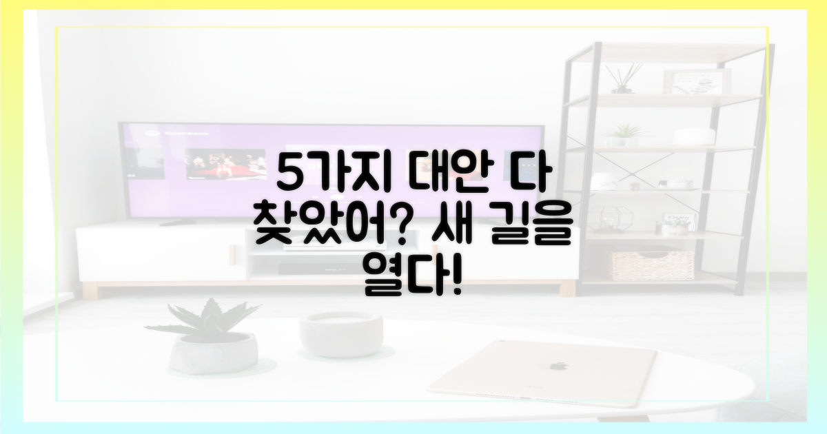 5가지 대안 모색