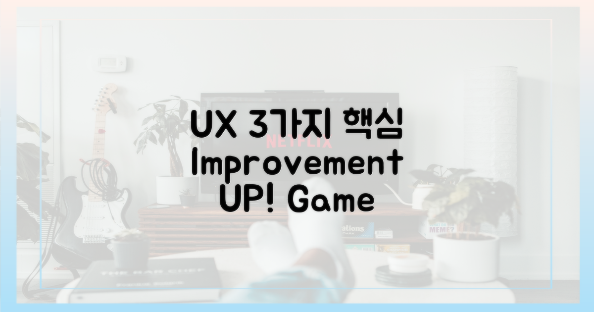 3가지 핵심 UX 개선