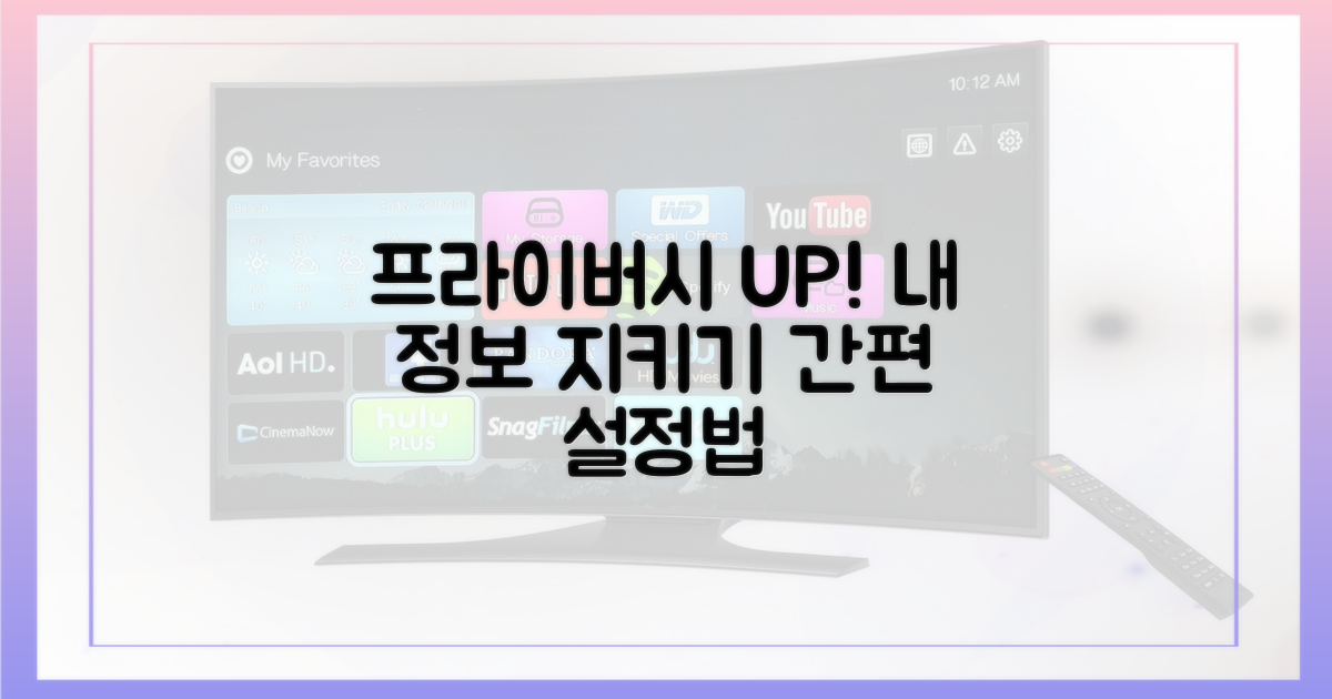 맞춤 설정: 프라이버시 조절법