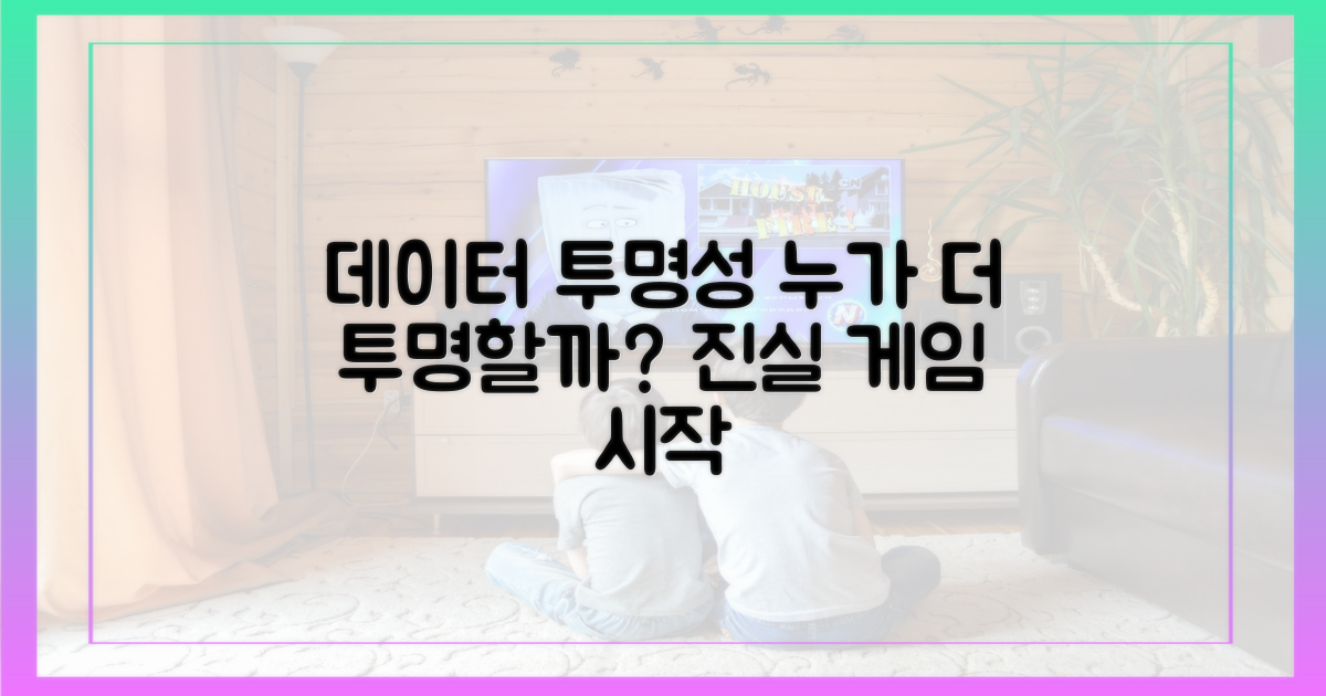 데이터: 누가 더 투명할까?