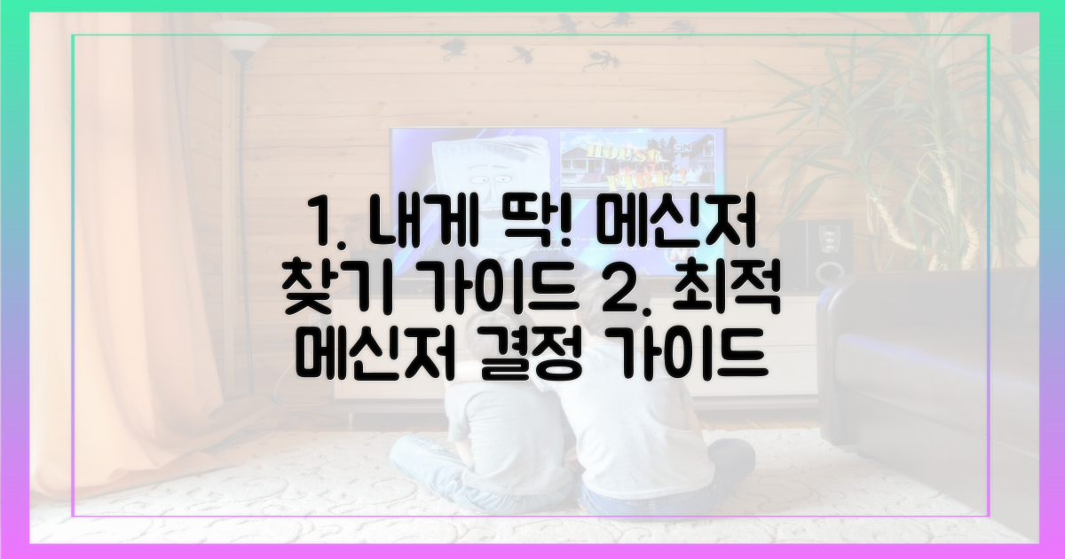 선택 가이드: 나에게 맞는 메신저