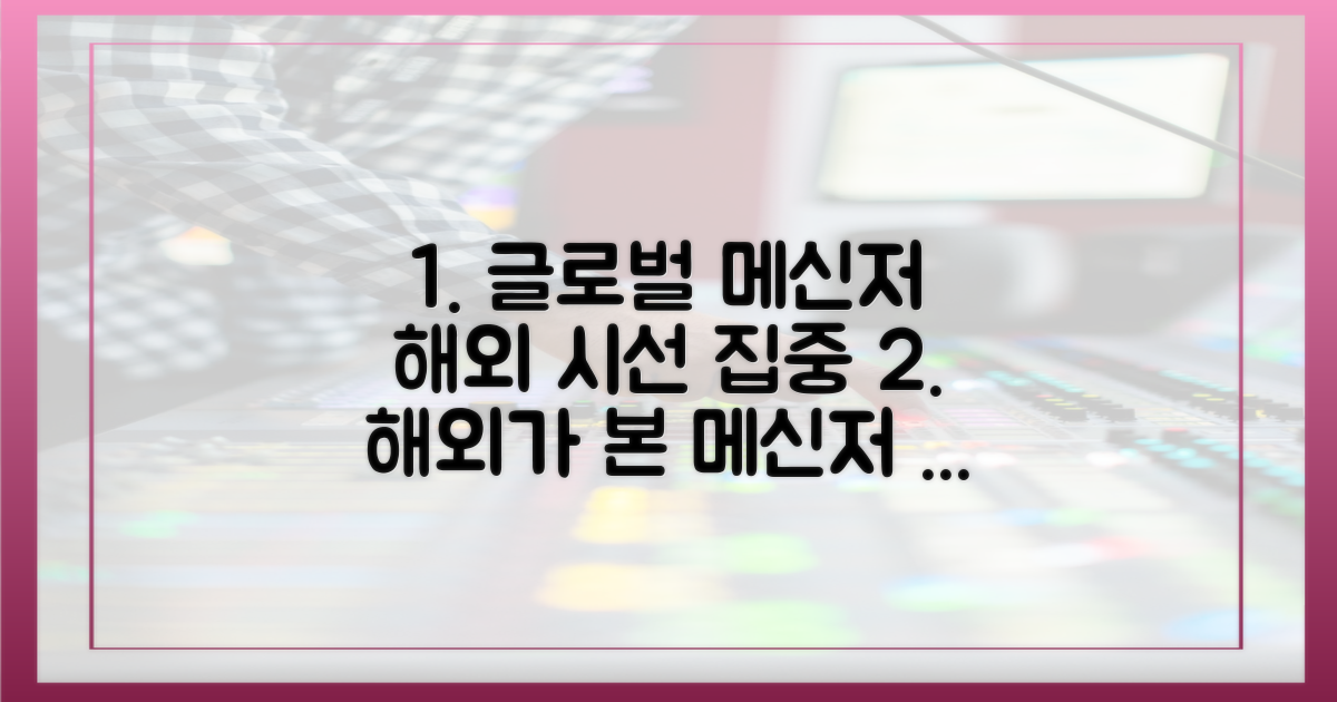 해외 시선: 글로벌 메신저 평판