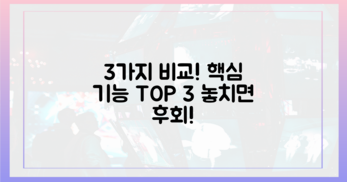 3가지 비교 핵심 기능