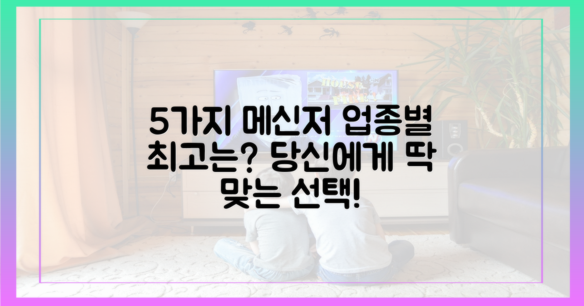 5가지 유형별 최적 메신저