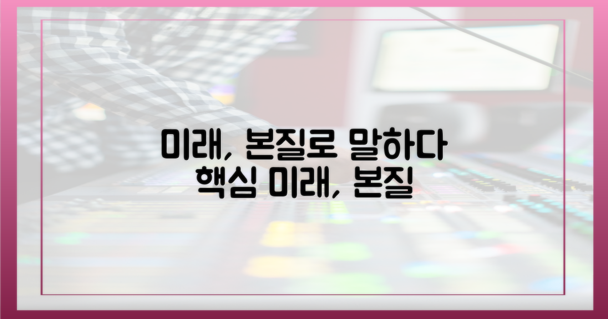 미래, 본질로 말하다