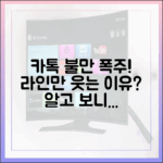 카카오톡 사용자 불만 폭주, 라인이 반사이익을 얻는 진짜 이유