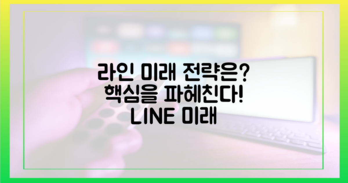 라인의 미래 전략은?
