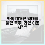 카카오톡 대개편 후 사용자 불만 폭주, 라인으로의 이동은 시작되었나?