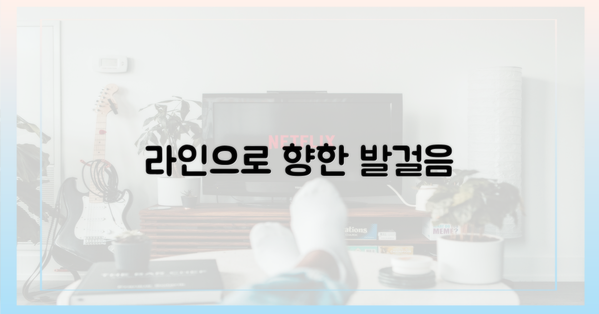 라인으로 향하는 발걸음?