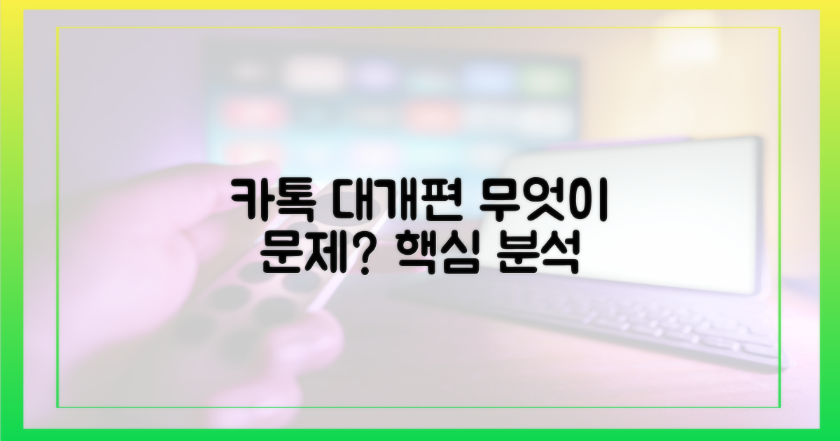 카톡 대개편, 무엇이 문제?