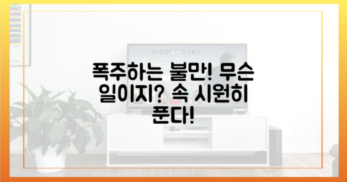 어떤 불만이 폭주하나?