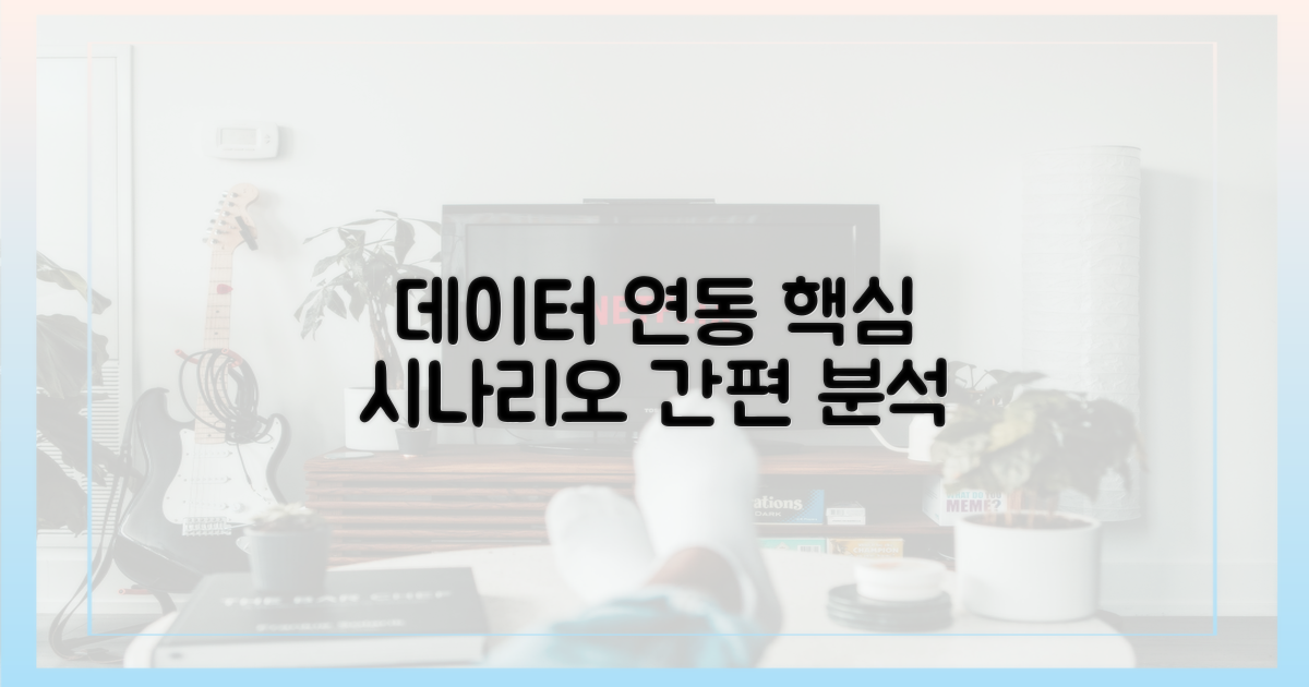 데이터 연동 시나리오