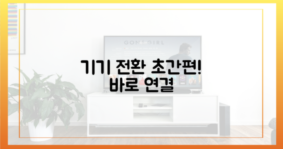 기기 전환 편리성
