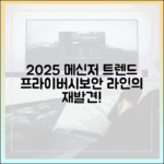 2025년 메신저 트렌드: 프라이버시, 보안, 그리고 라인의 재발견