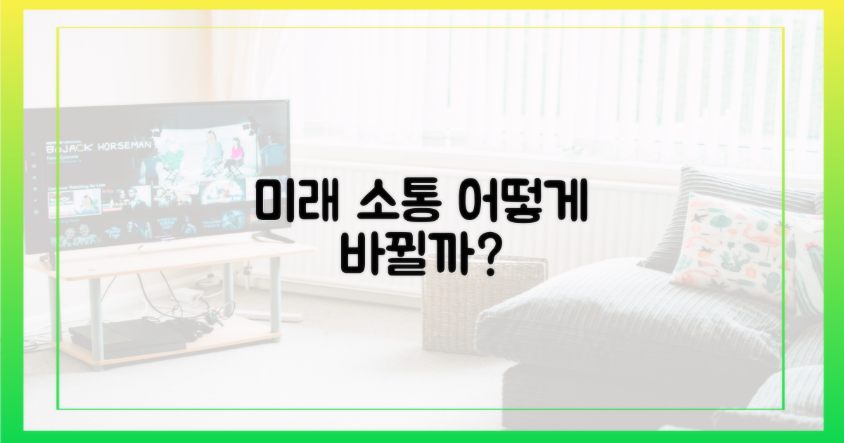 미래의 소통, 어떻게 변화할까?