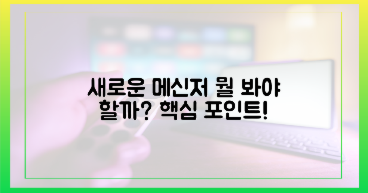 새로운 메신저, 무엇을 주목해야 할까?